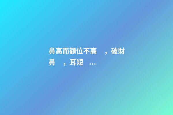 鼻高而顴位不高，破財鼻，耳短，口黑的照片分析